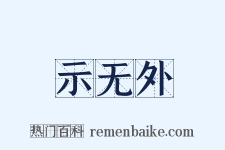 示无外是什么意思的图片